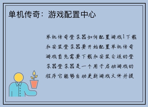 单机传奇：游戏配置中心