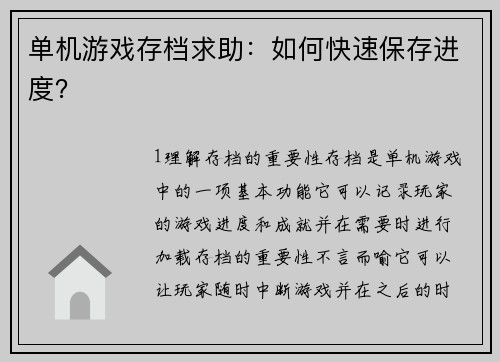 单机游戏存档求助：如何快速保存进度？