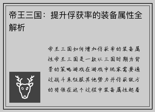 帝王三国：提升俘获率的装备属性全解析
