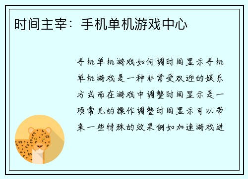 时间主宰：手机单机游戏中心