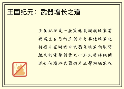 王国纪元：武器增长之道