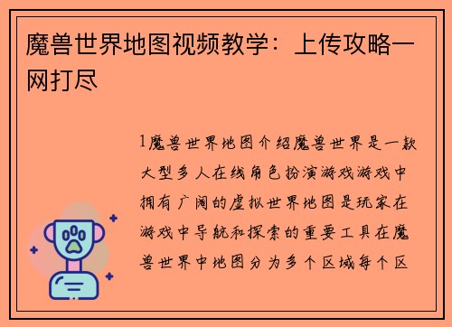 魔兽世界地图视频教学：上传攻略一网打尽